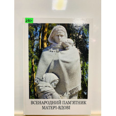 Книга "Всенародный памятник Матери-Вдовы" Украинский Фонд Культуры